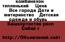 комбинезон   тепленький  › Цена ­ 250 - Все города Дети и материнство » Детская одежда и обувь   . Башкортостан респ.,Сибай г.